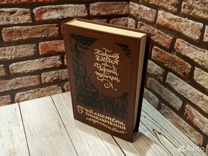 Черный тюльпан. Александр Дюма