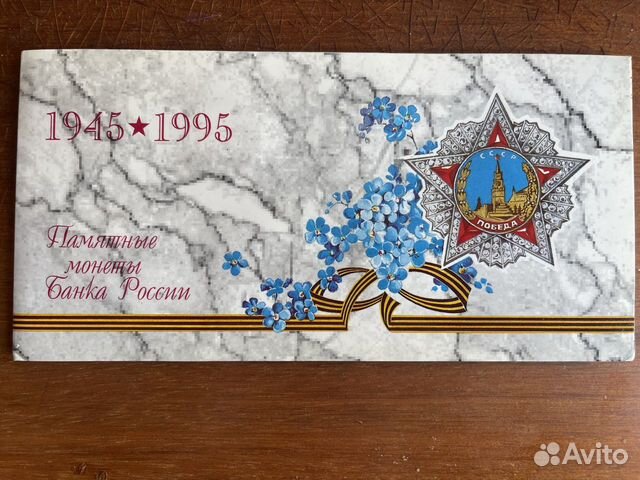Набор из 6 юбилейных монет и жетона 1945-1995