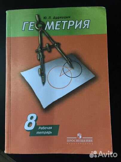 Рабочая тетрадь по геометрии 8 класс Дудницын Ю.П