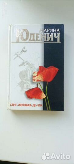 Марина Юденич. Сент- Женевьев - де- Буа