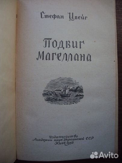 Стефан Цвейг Подвиг Магеллана. Америго