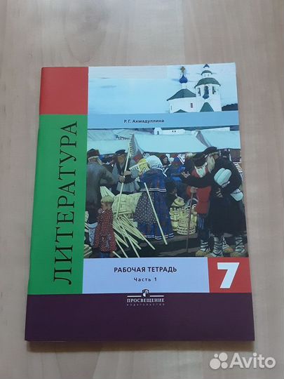 Литература Рабочая тетрадь 7 класс Часть 1