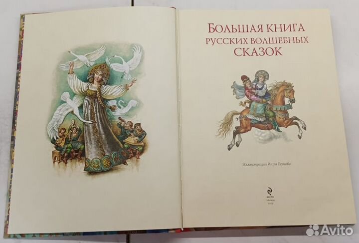 Большая книга русских волшебных сказок