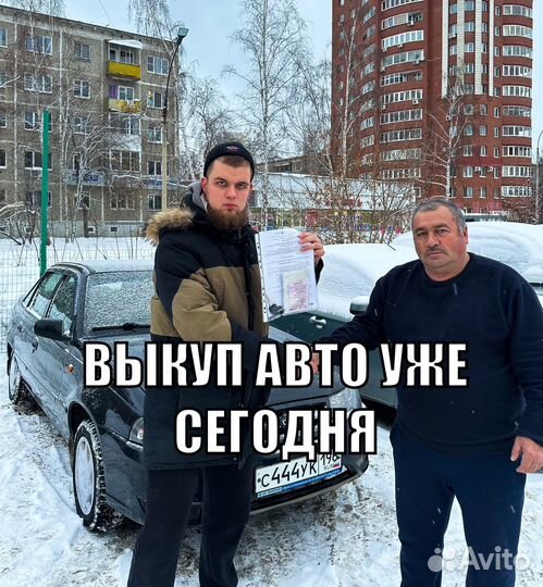 Срочный выкуп авто