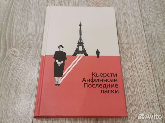 Последние ласки