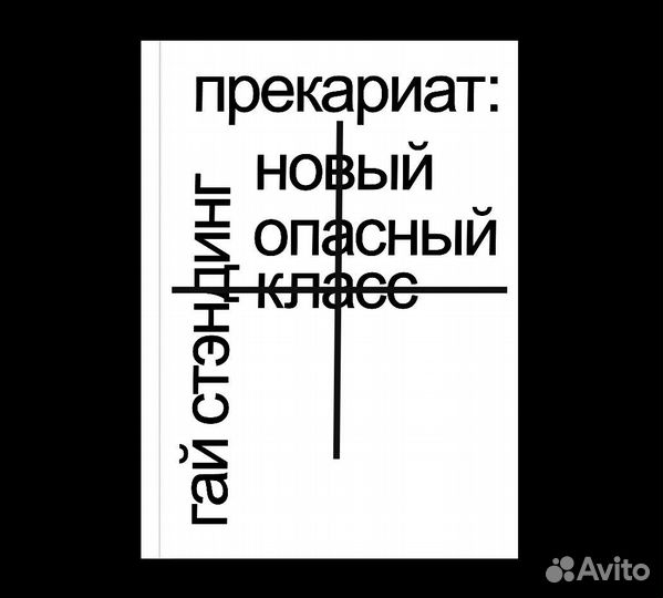 Гай Стэндинг «Прекариат: новый опасный класс»