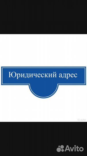 Юридический адрес
