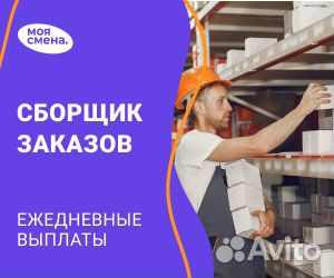 Сборщик заказов ежедневная оплата