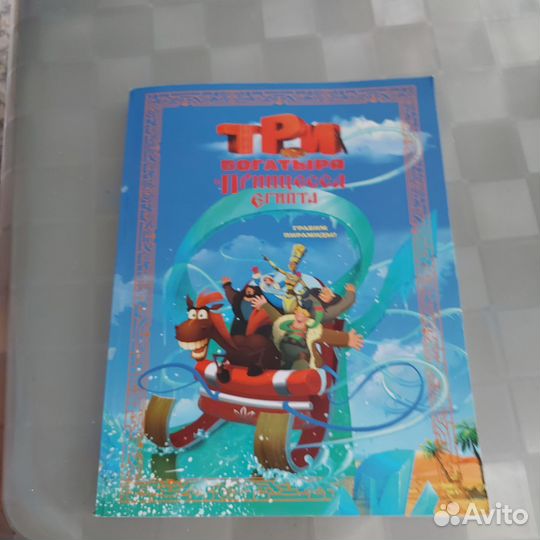 Книга Три богатыря и Принцесса Египта