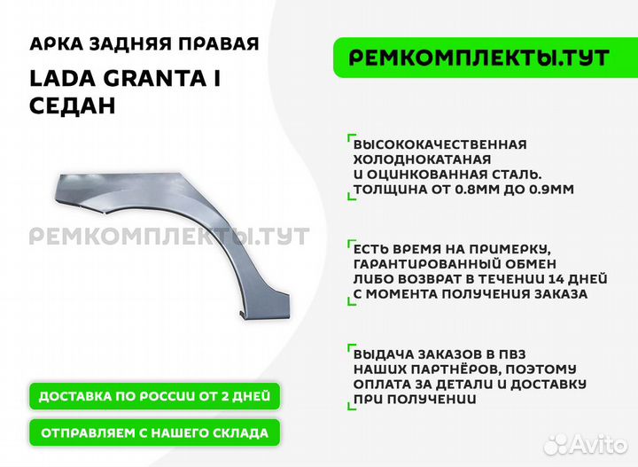 Арка задняя правая LADA Granta седан