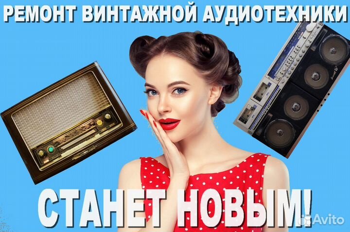 Ремонт винтажной аудиотехники Перово