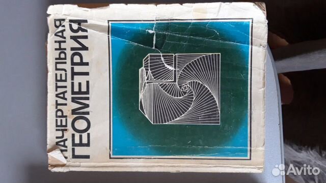 Учебник начертательная геометрия