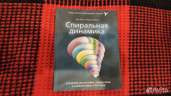 Спиральная динамика книга