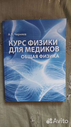 Физика для медиков