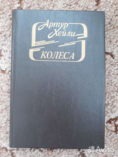 Книга. Колеса. Артур Хейли
