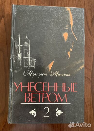 Книги Унесенные ветром