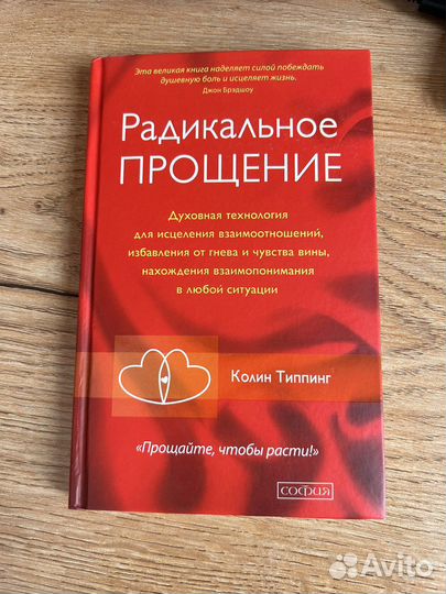 Радикальное прощение. Автор Колин Типинг