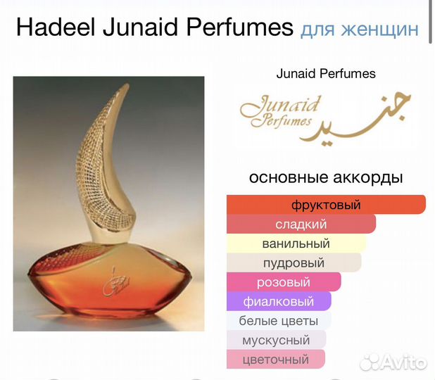 Junaid Perfumes масло Hadeel оригинал