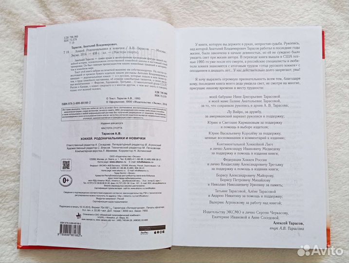 Книга Хоккей Анатолия Тарасова