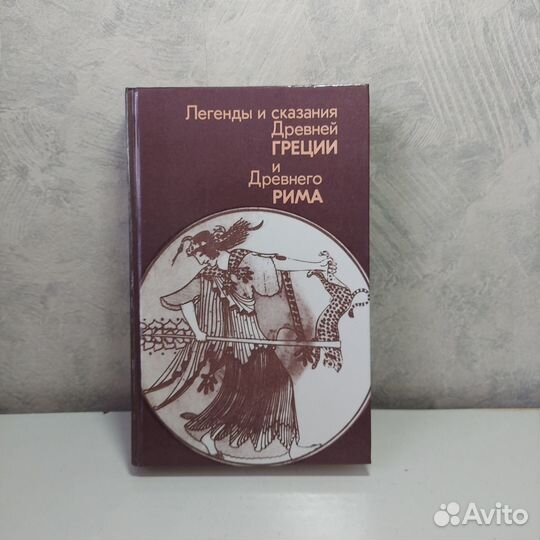 Легенды и сказания Древней Греции и Древнего Рима