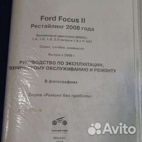 Форд Фокус 98-04 руководство для станций технического обслуживания