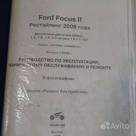 Руководство по ремонту и эксплуатации Ford Focus