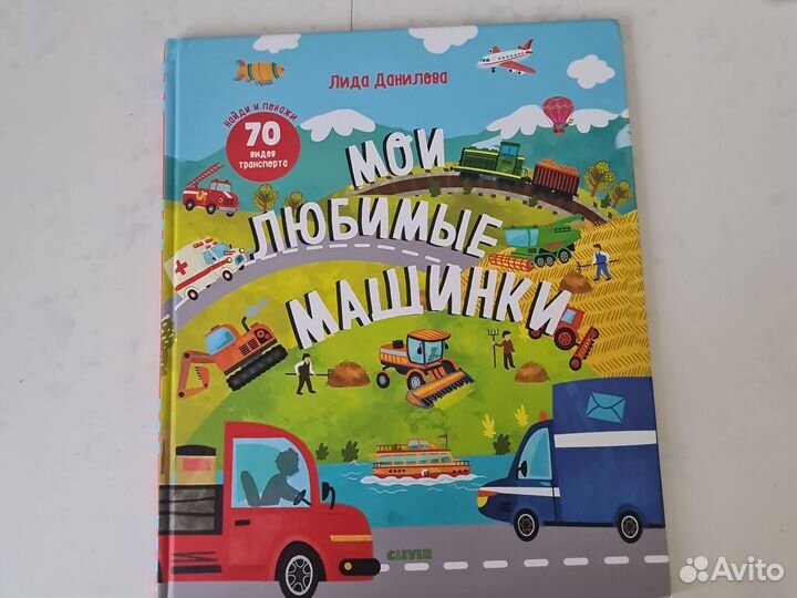 Книга Мои любимые машинки