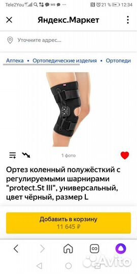 Бандаж на колено