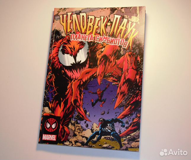 Комикс Человек-паук Планета симбиотов