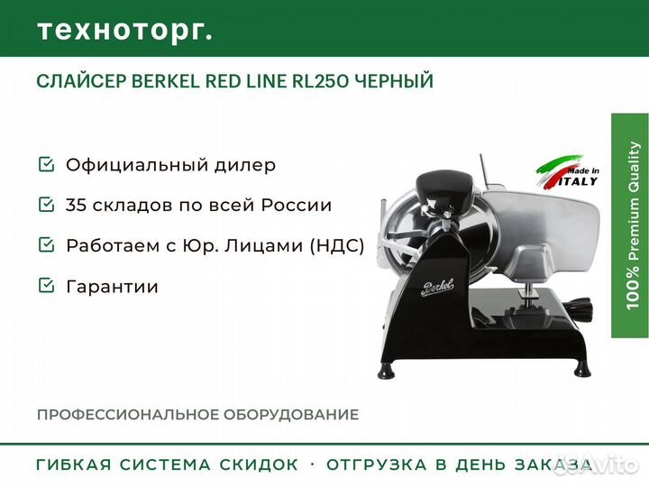Слайсер berkel RED line RL250 черный
