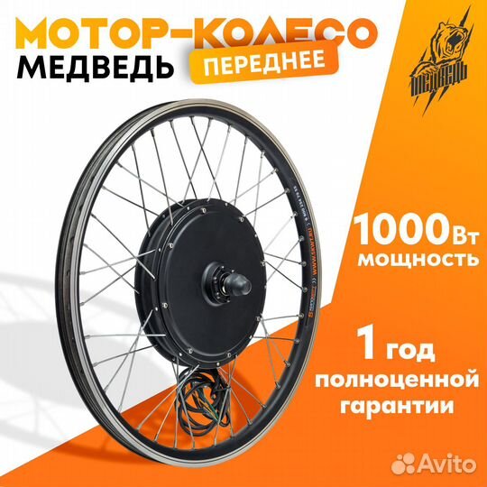 Мотор-колесо Медведь переднее 1000 Вт, 28-29