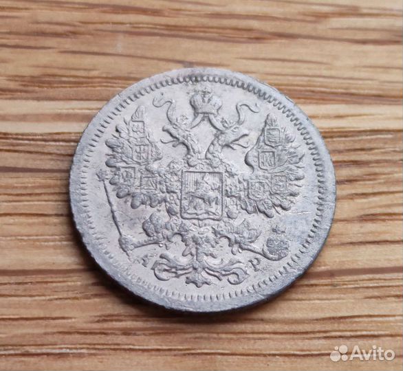 15 копеек 1902