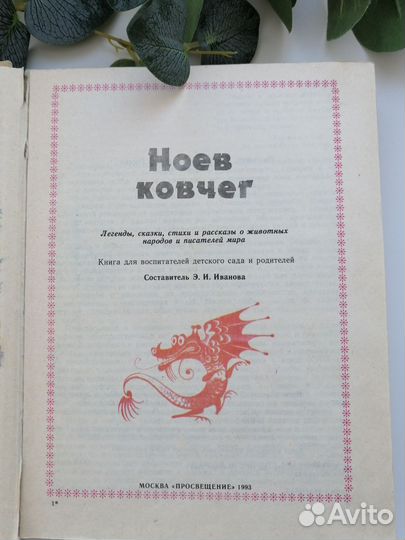 Детская книга СССР Ноев ковчег сказки легенды