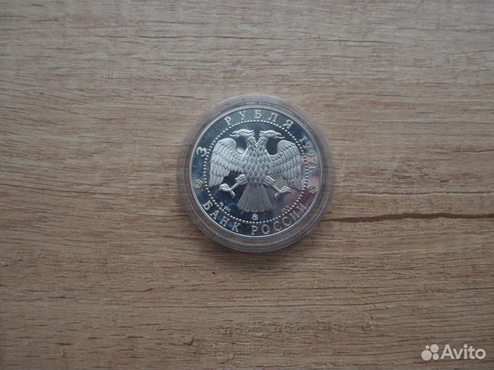 3 рубля 1997 г. Курск. Монастырь Коренной Пустыни