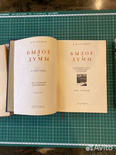 Герцен. Былое и думы. Издательство academia. 1932