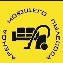 Аренда моющего пылесоса karcher для мебели, Махачкала