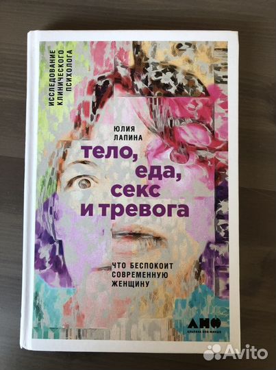 Кгига Тело, еда, секс и тревога