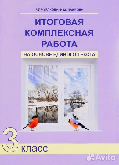 Итоговая комплексная работа, 3 класс