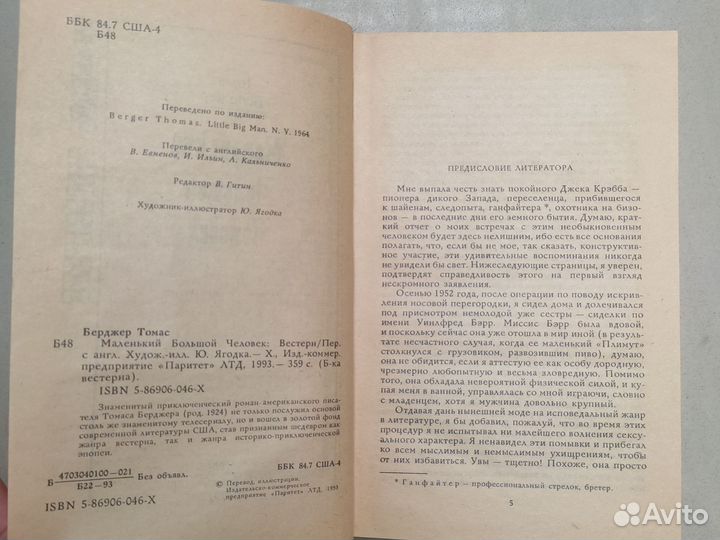 Вестерн.Маленький большой человек.Т.Берджес. 1993г