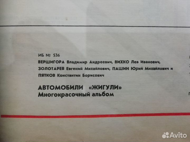 Коллекционное издание по а/и Жигули, 1978г выпуска