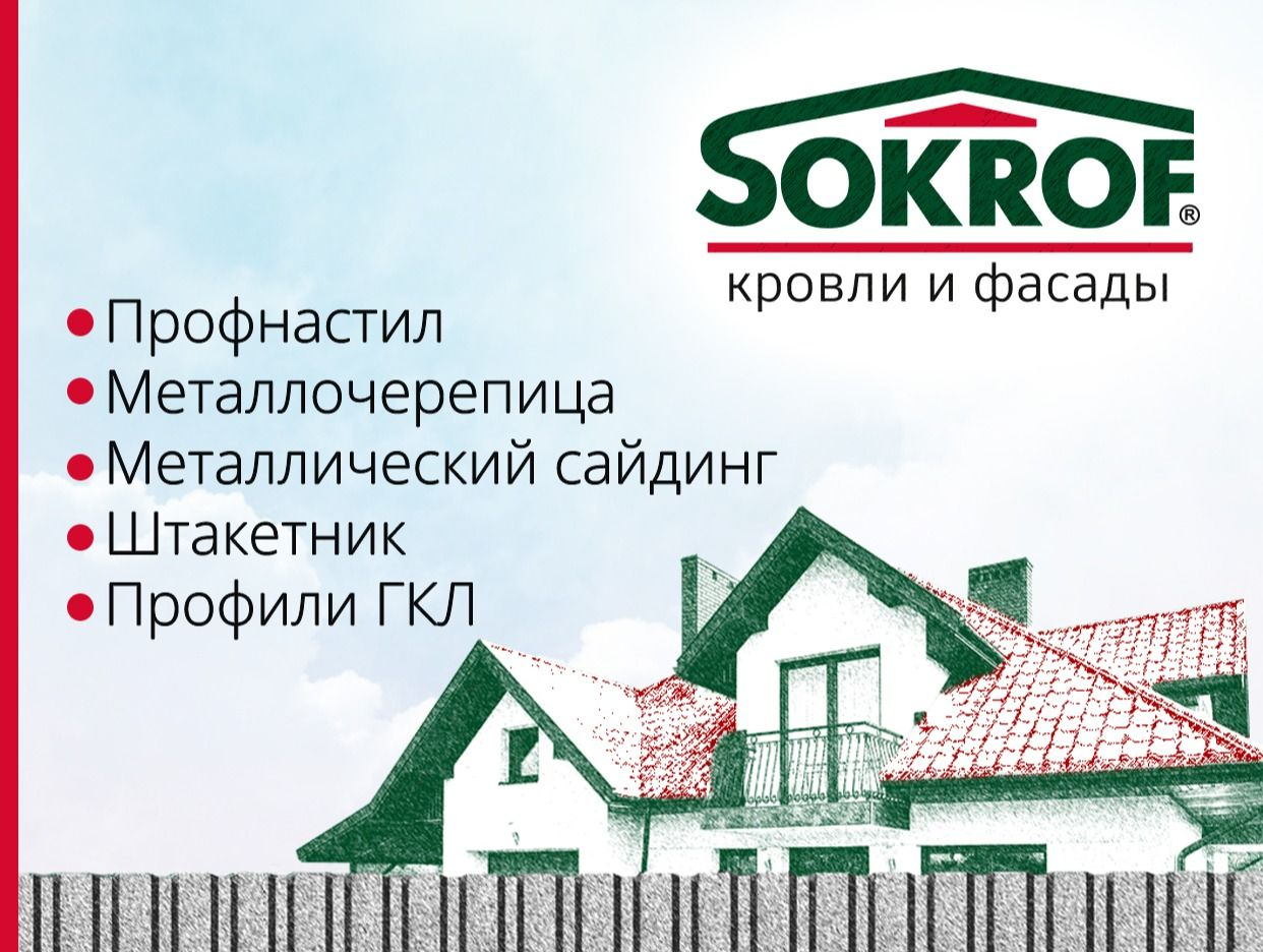 Sokrof - все для кровли, фасада и забора - официальная страница во всех  регионах, отзывы на Авито