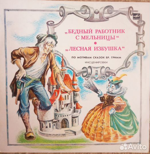 Сказки братьев Гримм.Виниловая пластинка