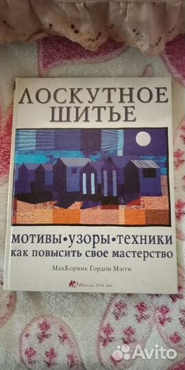 Лоскутное шитье. Книга
