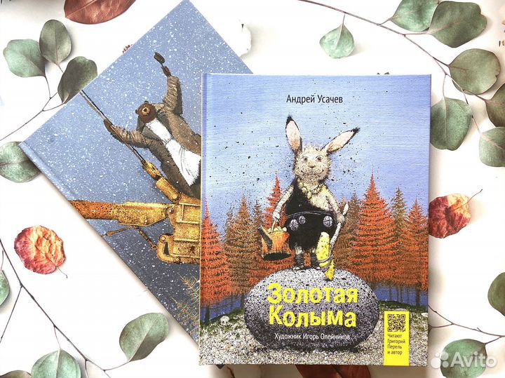 Андрей Усачёв. Золотая Колыма. Сказки Юкагирыча