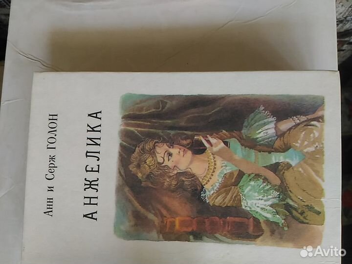 Анн и Серж Голон 