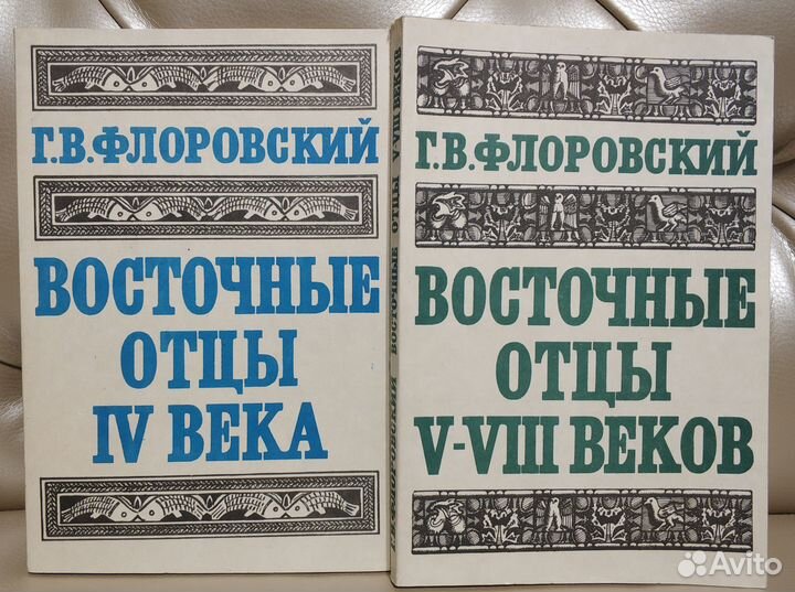Флоровский.Восточные Отцы 4-8 вв
