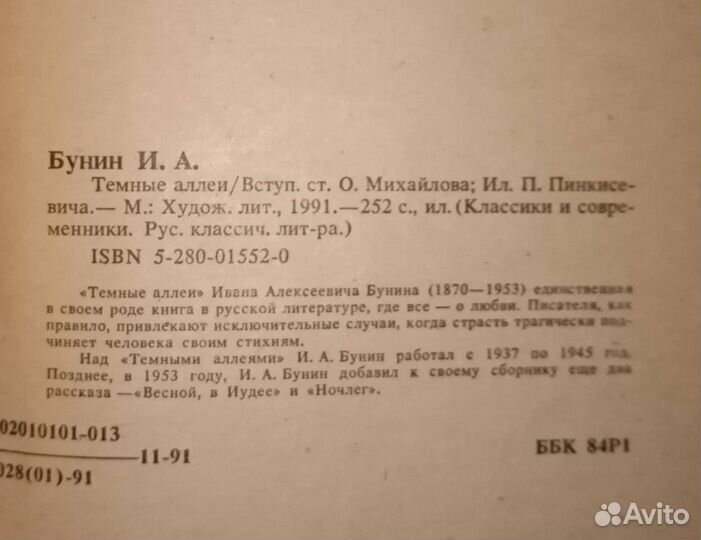 И.А. Бунин Тёмные аллеи Стихотворения