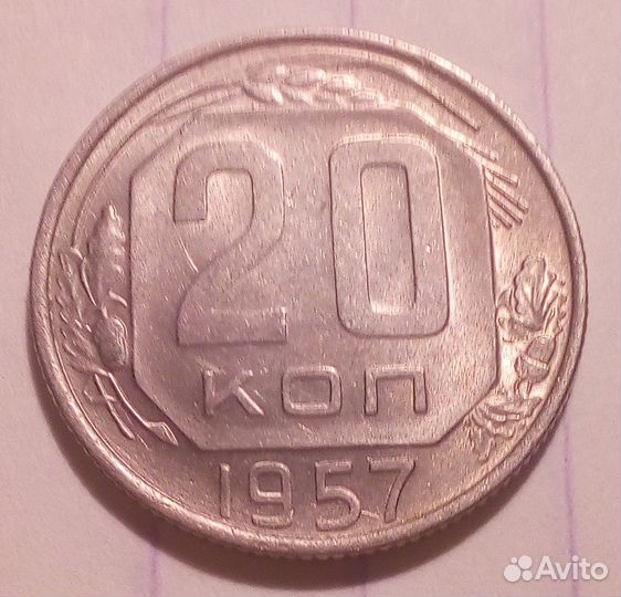 20 к никель с 1932 по 1957 гг