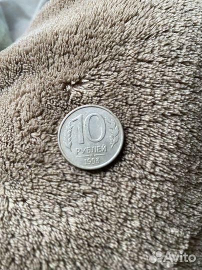 Монеты 10 рублей 1993 г
