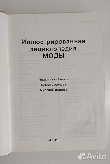 Иллюстрированная энциклопедия моды